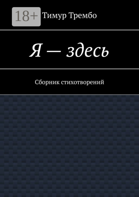 Я — здесь, Тимур Трембо