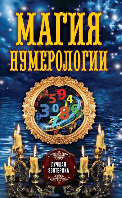 Магия нумерологии, Антонина Соколова