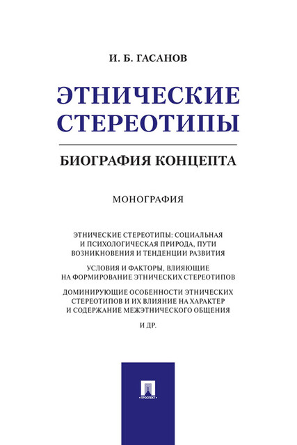 Этнические стереотипы: биография концепта. Монография
