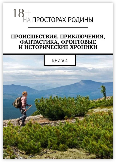 Происшествия, приключения, фантастика, фронтовые и исторические хроники. Книга 4