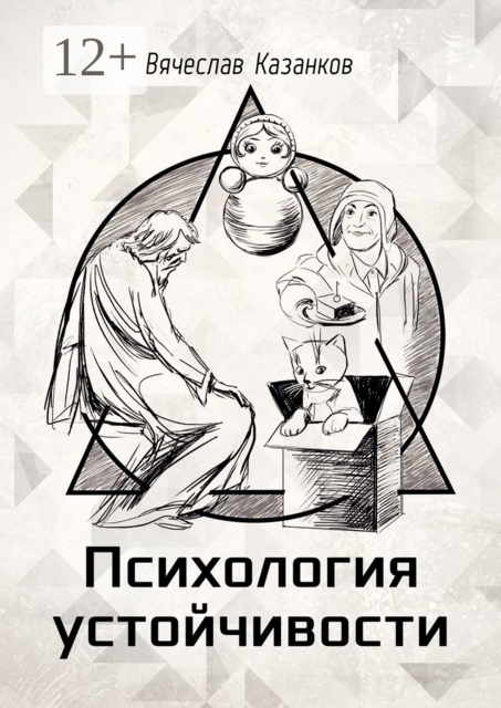 Психология устойчивости, Вячеслав Казанков