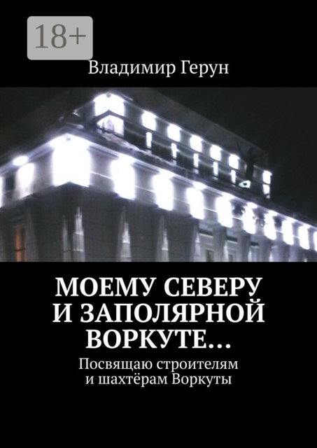 Моему Северу и Заполярной Воркуте…. Посвящаю строителям и шахтёрам Воркуты