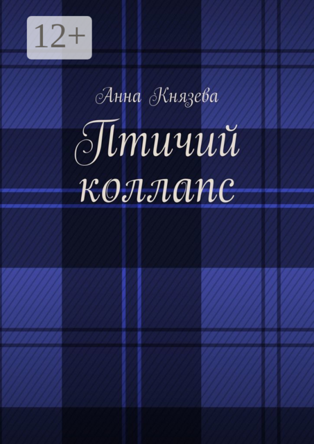 Птичий коллапс, Анна Князева