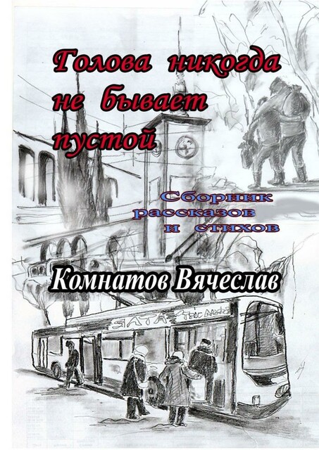Голова никогда не бывает пустой, Вячеслав Комнатов