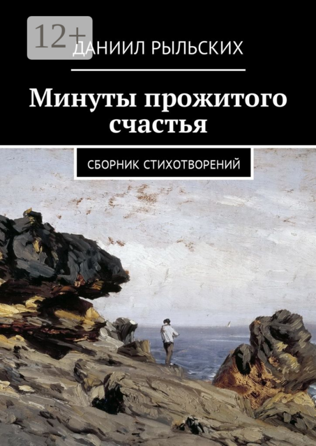 Минуты прожитого счастья, Даниил Рыльских