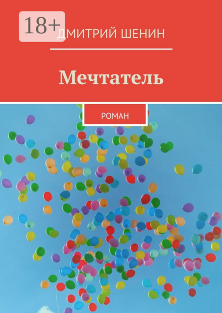 Мечтатель, Дмитрий Шенин