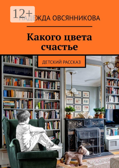 Какого цвета счастье. Детский рассказ