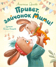 Зайчонок Мими