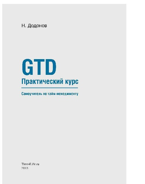 GTD. Практический курс. Самоучитель по тайм-менеджменту