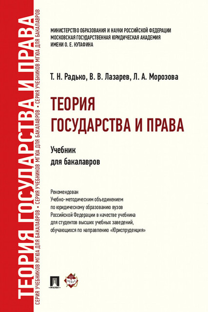 Теория государства и права, Т.Н. Радько, В.В. Лазарев, Л.А. Морозова