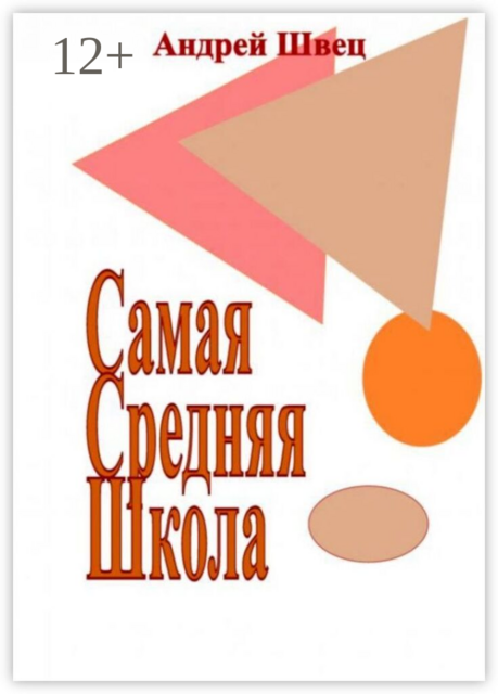Самая средняя школа
