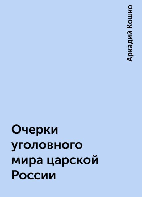 Очерки уголовного мира царской России