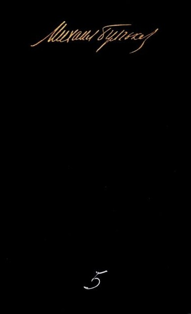 Собрание сочинений в пяти томах. Том 5. Мастер и Маргарита. Письма