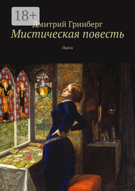 Мистическая повесть. Пьеса, Дмитрий Гринберг