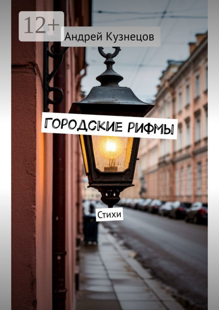 Городские рифмы