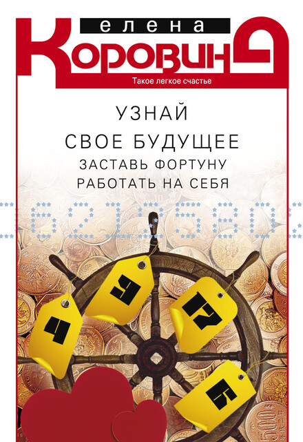 Узнай свое будущее. Заставь Фортуну работать на себя, Елена Коровина