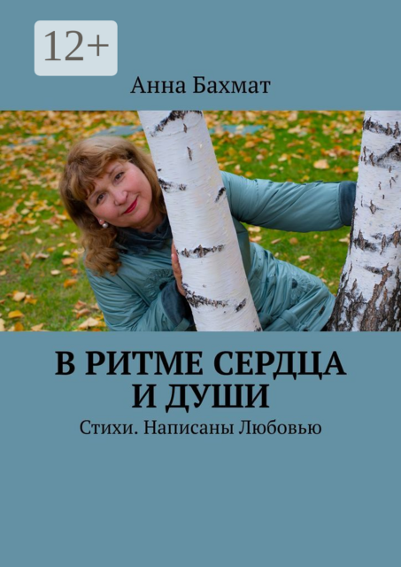 В ритме Сердца и Души, Анна Бахмат