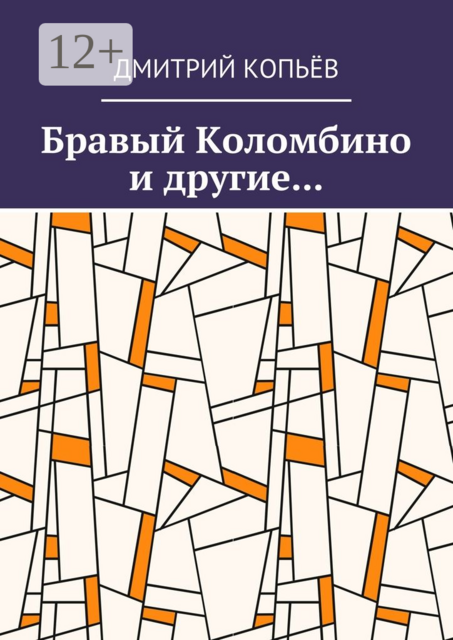 Бравый Коломбино и другие