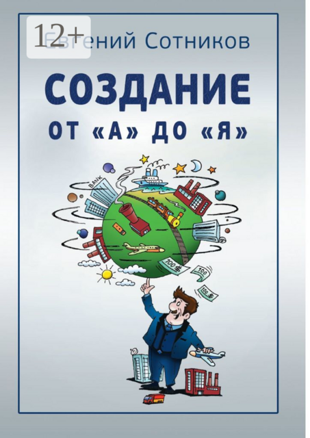 Создание от «А» до «Я»