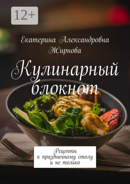 Кулинарный блокнот. Рецепты к праздничному столу и не только