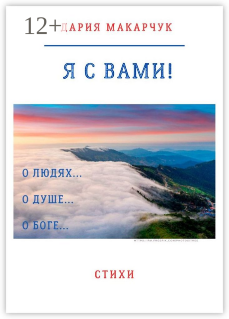 Я с вами, Дария Макарчук