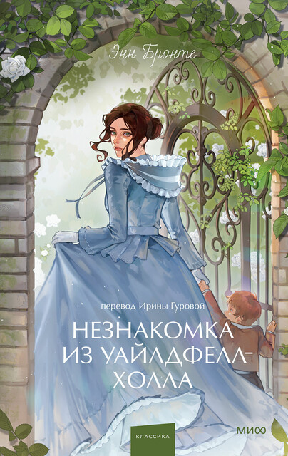 Незнакомка из Уайлдфелл-Холла. Вечные истории. Young Adult, Энн Бронте