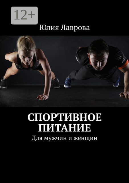 Спортивное питание. Для мужчин и женщин