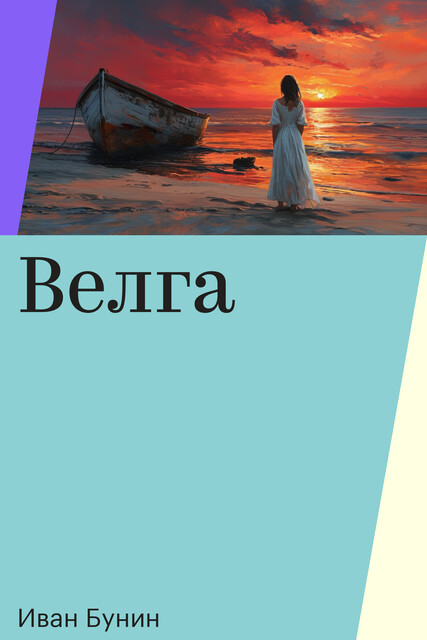 Велга, Иван Бунин