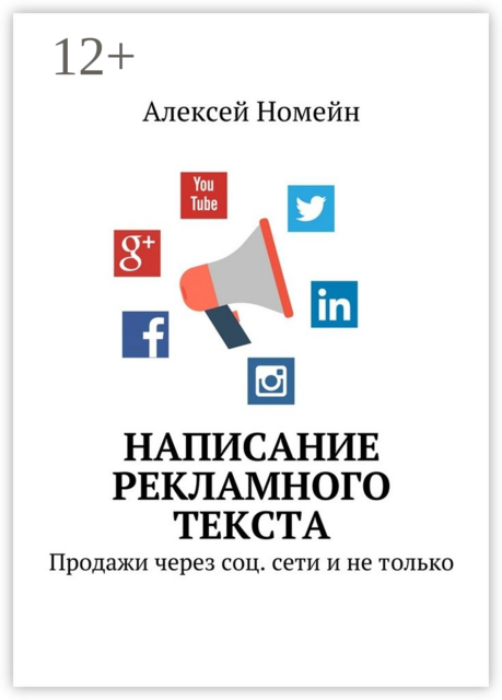 Написание рекламного текста. Продажи через соц. сети и не только, Алексей Номейн