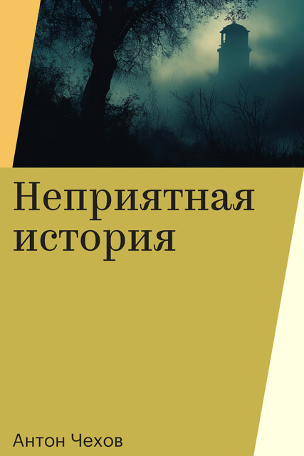 Неприятная история
