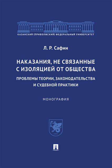 Наказания, не связанные с изоляцией от общества: проблемы теории, законодательства и судебной практики. Монография