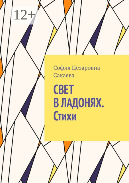 Свет в ладонях. Стихи
