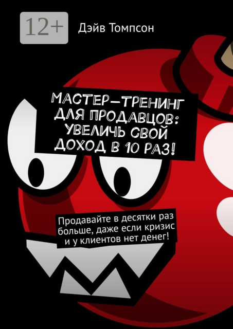 Мастер-тренинг для продавцов: увеличь свой доход в 10 раз, Дэйв Томпсон