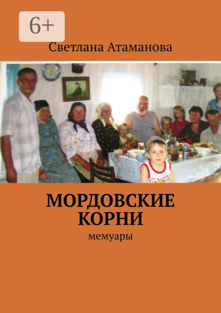 Мордовские корни. Мемуары, Светлана Атаманова