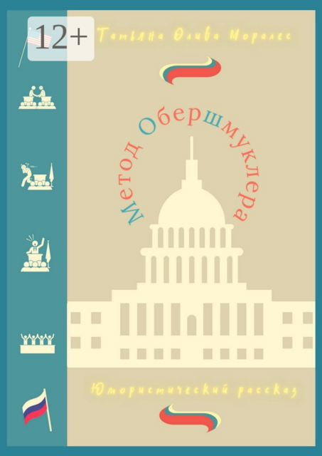 Метод Обершмуклера. Юмористический рассказ