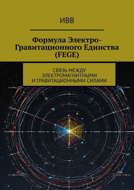 Формула электро-гравитационного единства (FEGE). Связь между электромагнитными и гравитационными силами