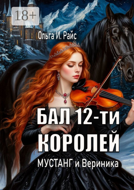 Бал 12-ти королей. Мустанг и Вериника