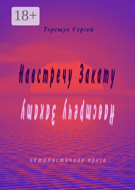 Навстречу закату, Сергей Терещук