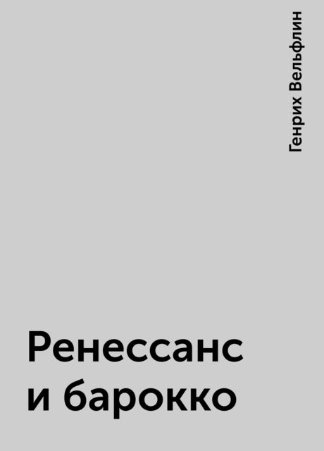 Ренессанс и барокко