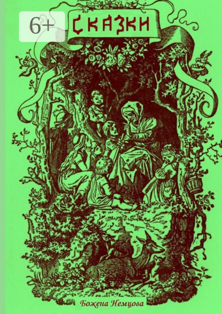 Сказки. Перевод с чешского, Божена Немцова