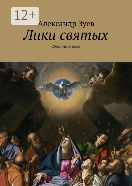 Лики святых, Александр Зуев