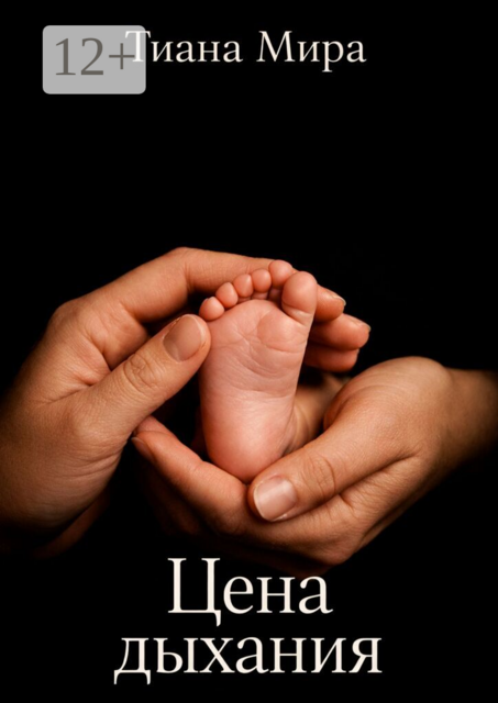Цена дыхания. Основано на реальных событиях