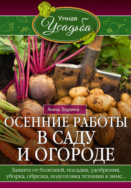 Осенние работы в саду и огороде. Защита от болезней, посадки, удобрения, уборка, обрезка, подготовка техники к зиме