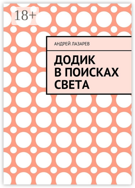 Додик в поисках света, Андрей Лазарев