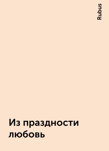 Из праздности любовь, Rubus