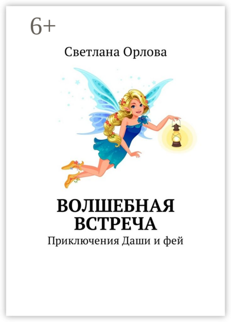 Волшебная встреча. Приключения Даши и фей