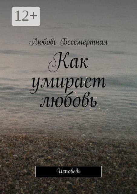 Как умирает любовь. Исповедь