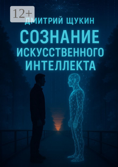 Сознание искусственного интеллекта, Дмитрий Щукин