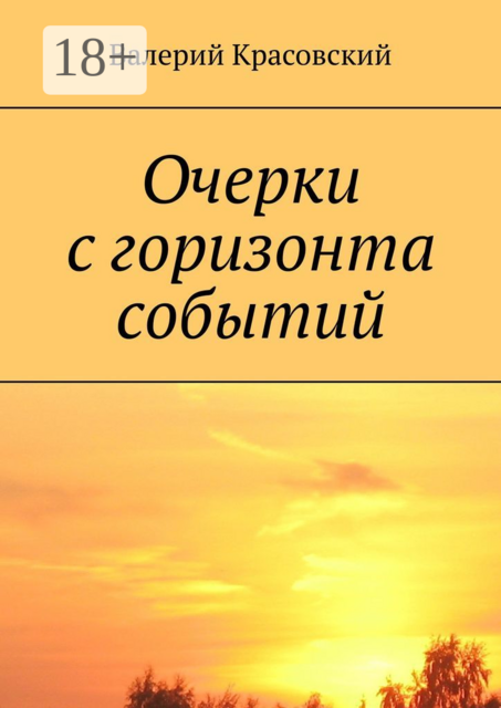 Очерки с горизонта событий