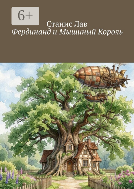 Фердинанд и Мышиный Король